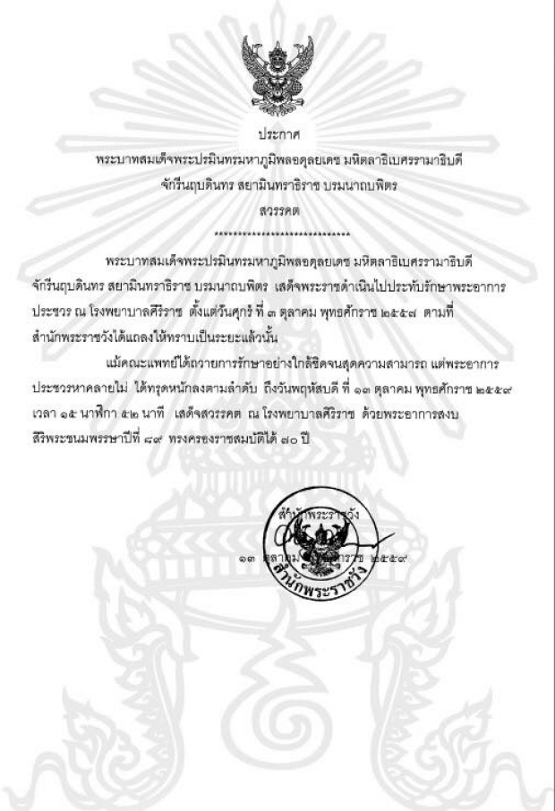 แถลงการณ์สำนักพระราชวัง ในหลวง เสด็จสวรรคต