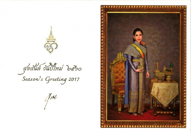 ฟ้าหญิงจุฬาภรณ์ พระราชทาน ส.ค.ส พร้อมคำอวยพรปีใหม่