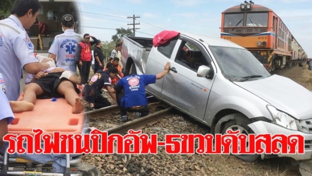 สลด!! รถไฟพุ่งสาดปิกอัพลากยาวกว่า 200 เมตร สุดเศร้า เด็ก 5 ขวบตาย พ่อกับพี่ๆสาหัสอีก 3