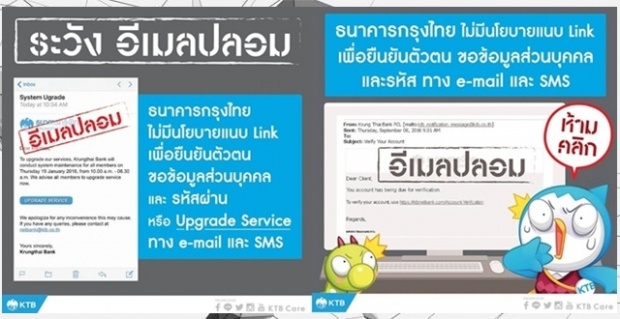 กรุงไทยเตือนระวังSMS - เมล์ปลอม แนะใช้ APP ธนาคารเท่านั้น