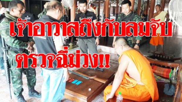 เจ้าอาวาสลมจับ!! บุกตรวจวัดดังสุพรรณฯ ตรวจฉี่ม่วง ค้นกุฏิเจอปืน-ยาบ้า