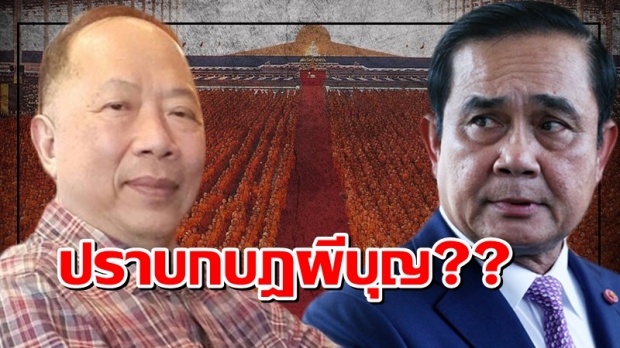 เอาใจช่วย ลุงตู่ ไพศาลออกโรงเชียร์ พล.อ.ประยุทธ์ ไล่ปราบพวกกบฎผีบุญธรรมกาย