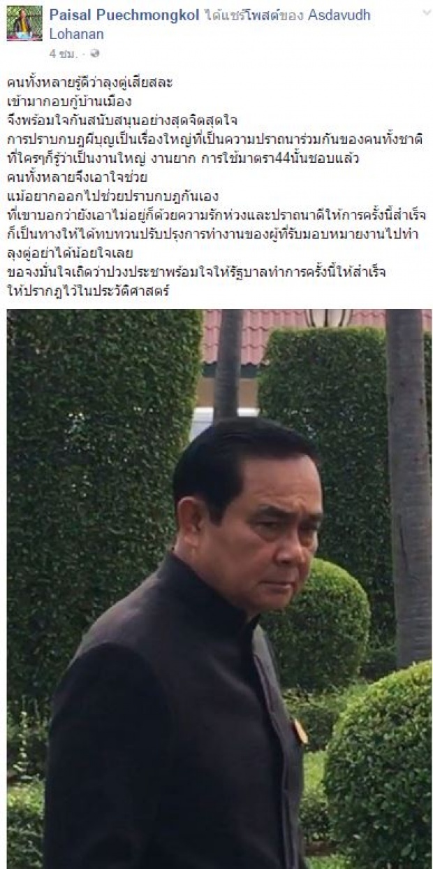 เอาใจช่วย ลุงตู่ ไพศาลออกโรงเชียร์ พล.อ.ประยุทธ์ ไล่ปราบพวกกบฎผีบุญธรรมกาย