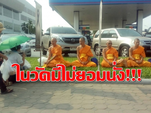 ทำไปได้ !!! ธรรมกายมาแนวใหม่ ให้พระสงฆ์ไปนั่งสมาธิหน้าปั๊มน้ำมัน ในวัดมีไม่ยอมนั่ง ???