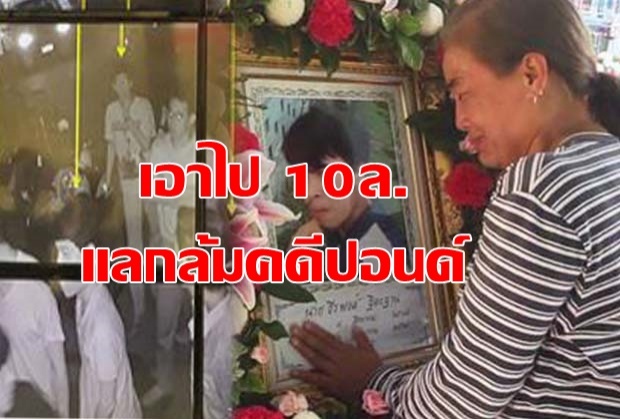 ชีวิตคนทั้งคน  แม่เผยญาติผู้ต้องหา เสนอ10ล.แลกล้มคดีปอนด์