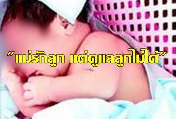 เศร้าใจ! แม่ทิ้งลูกน้อยในตะกร้า พร้อมจดหมายว่า “แม่ขอโทษ รักลูก แต่ดูแลลูกไม่ได้”