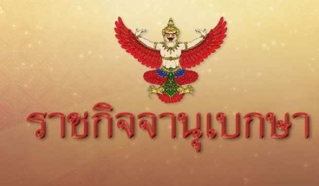 ราชกิจจาฯ ออกประกาศพิทักษ์ทรัพย์ ชาลอต โทณวณิก