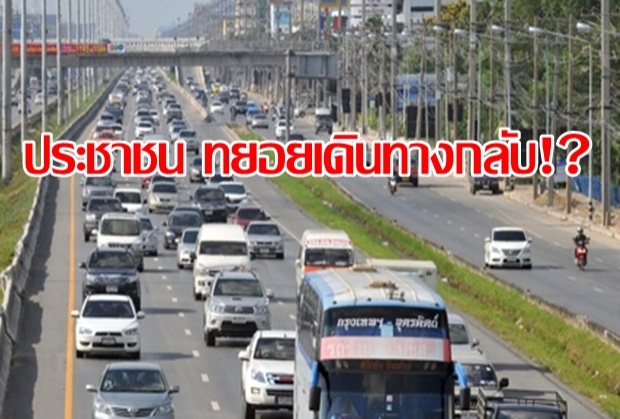 เก็บตกบรรยากาศสงกรานต์ ประชาชนทยอยเดินทางกลับบ้าน 