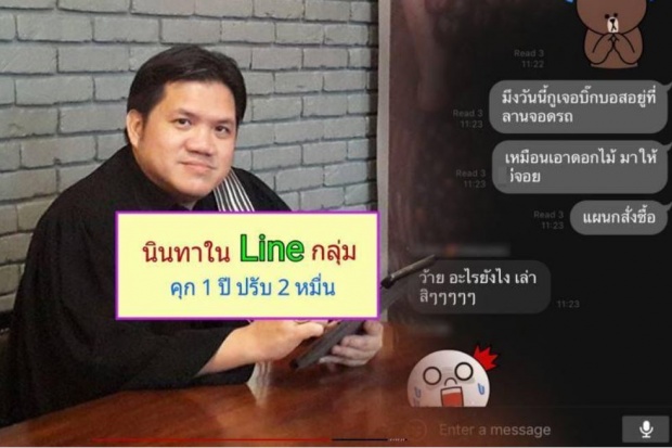 นินทาเจ้านายในไลน์! โดนอาญาคุก 1 ปี ปรับ 2 หมื่น!!?