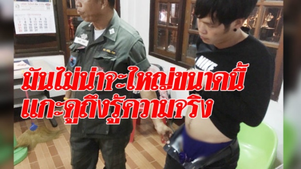 ตำรวจสงสัยเป้ากางเกงหนุ่มคนนี้ตุงผิดปกติ แกะออกดูเลิกสงสัย