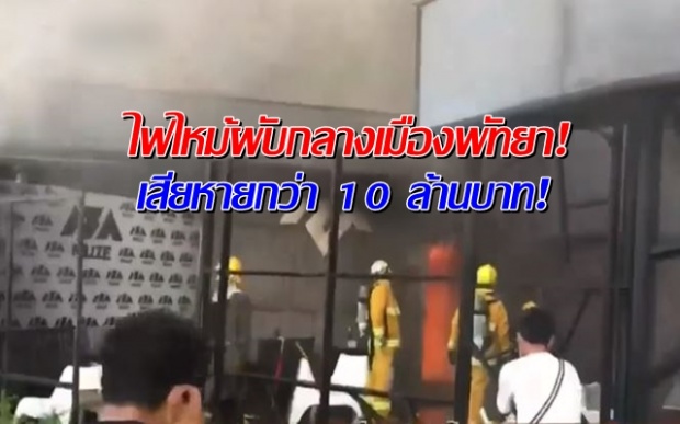 ไฟไหม้ผับกลางเมืองพัทยาลามทั่วบริเวณ เสียหายกว่า 10 ล้านบาท คนเจ็บอื้อ! (คลิป)