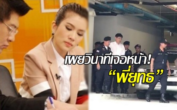 เผยวินาทีเจอหน้า! “น้องไบรท์” บอก “พี่ยุทธ” ตัดผมเกรียน สวมชุดนักโทษ บ่นเป็นห่วงแม่! (คลิป)