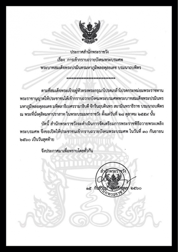 สำนักพระราชวังออกแถลงการณ์ ปิดเข้าถวายบังคมพระบรมศพ 30 ก.ย. เป็นวันสุดท้าย