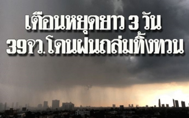 เตือน!! หยุดยาว 3 วัน จับตา 39 จังหวัดโดนฝนถล่ม!! ก่อนหนาวทันที-ลด 5 องศา