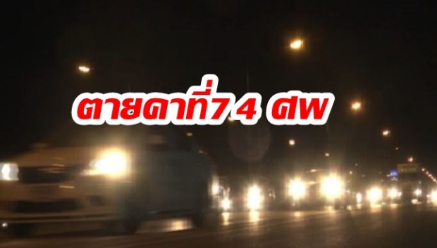 ปีใหม่ขับขี่อย่าประมาท วันเดียว ตายคาที่74ศพ