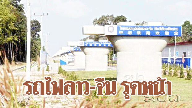 รถไฟลาว-จีนรุดหน้า ขึ้นตอม่อ เสาโครงสร้างยกระดับแล้วที่เวียงจัน คาดกลางปีนี้เสร็จ