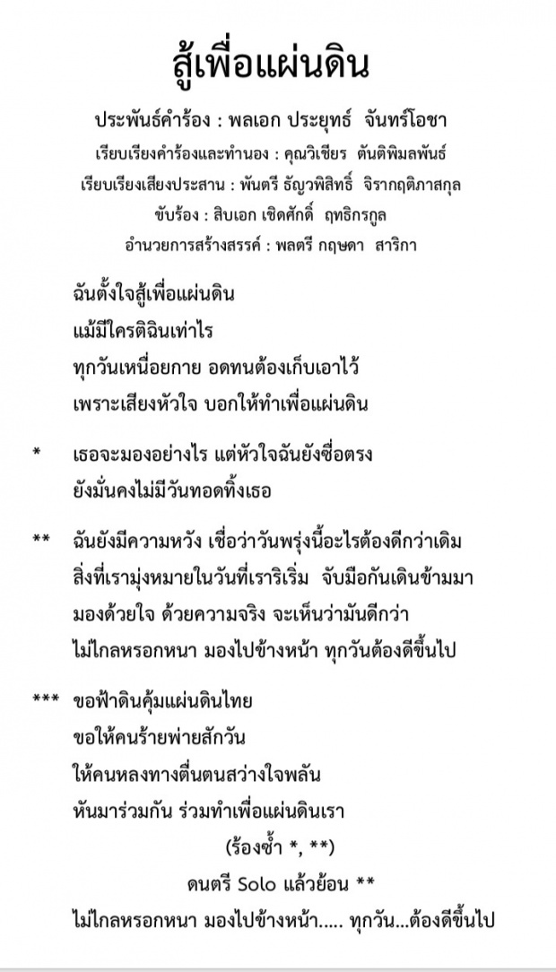 ‘บิ๊กตู่’ ปล่อยซิงเกิ้ลใหม่ “สู้เพื่อแผ่นดิน” ทำนองคล้ายบุพเพฯ “ปลุกสู้ ตัวร้ายต้องพ่าย!