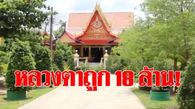 หลวงตาสุดเฮง ถูกหวย 18 ล้าน ฝันว่าจับลูกโม่ .38 เตรียมมอบเงินบำรุงวัด