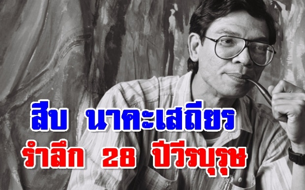 รำลึก28ปี ‘สืบ นาคะเสถียร’ วีรบุรุษผู้เสียสละชีวิตเพื่ออนุรักษ์ผืนป่า