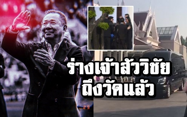 ร่าง “เจ้าสัววิชัย” ถึงไทยแล้ว เตรียมพิธีพระราชทานน้ำหลวงอาบศพ (คลิป)