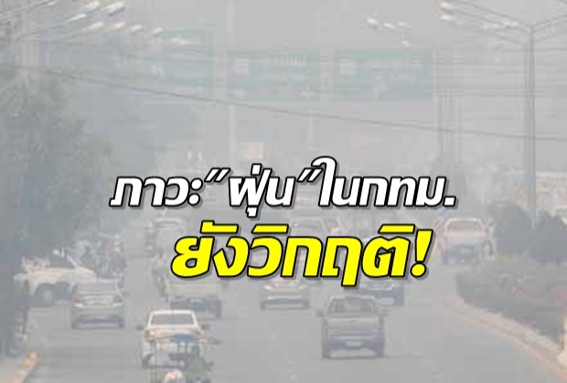 “ฝุ่น” ในกรุงยังเกินมาตรฐาน คพ.คาดการณ์วันนี้อากาศดี