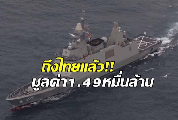 ถึงไทยแล้ว! เรือหลวงภูมิพลอดุลยเดช มูลค่า 1.49 หมื่นล้าน