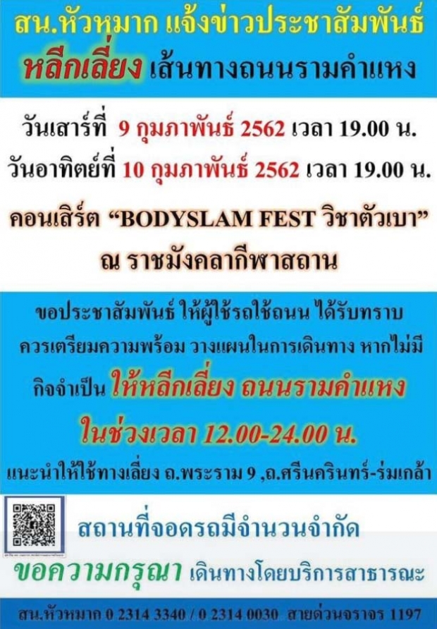 เช็คเส้นทางหลีกเลี่ยงจราจร ถนนรามคำแหง 9-10 ก.พ. มีคอนเสิร์ตใหญ่