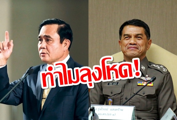 บิ๊กตู่ สั่งเด้ง พล.ต.อ.รุ่งโรจน์ พ้นรักษาการเลขาธิการปปง.