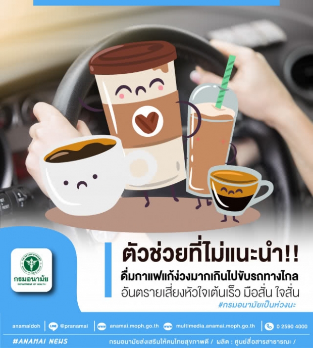 กรมอนามัยเตือน! ขับรถ เดินทางไกลดื่มกาแฟมากไป เสี่ยงอันตราย หัวใจเต้นเร็ว 