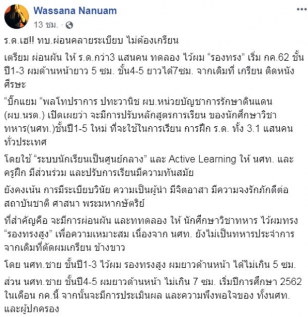 รด.เด็กไทยเฮ! ไม่ต้องผมเกรียน กองทัพผ่อนคลายระเบียบให้ตัดรองทรงได้