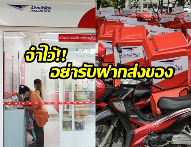 ถึงคุกนะ!! อย่ารับฝากส่ง “สิ่งของทางไปรษณีย์” ให้คนอื่นเด็ดขาด