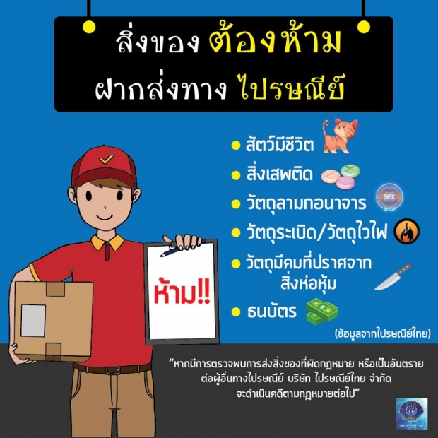 ถึงคุกนะ!! อย่ารับฝากส่ง “สิ่งของทางไปรษณีย์” ให้คนอื่นเด็ดขาด