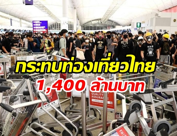 ปิดสนามบินฮ่องกงกระทบท่องเที่ยวไทย 1,400 ล้านบาท