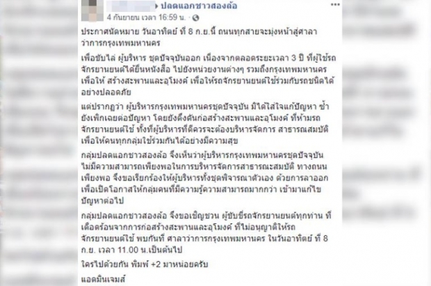 ชาว2ล้อนัดรวมพลใหญ่ ไล่ผู้ว่าฯกทม.สร้างทางไม่เห็นใจ