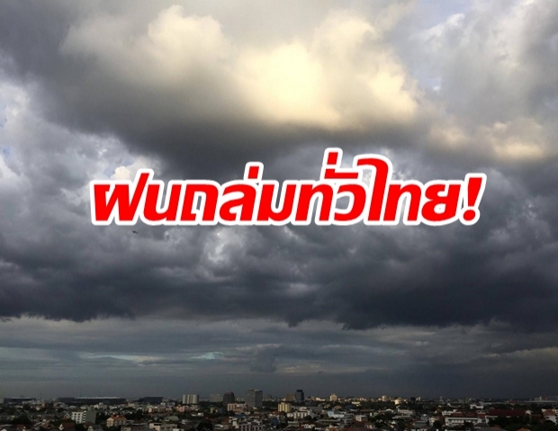 เตือน ทั่วไทยมีฝนหนัก กทม.ตกร้อยละ 80 ช่วง 23-26 ก.ย.อุณหภูมิลดฮวบ 5 องศา