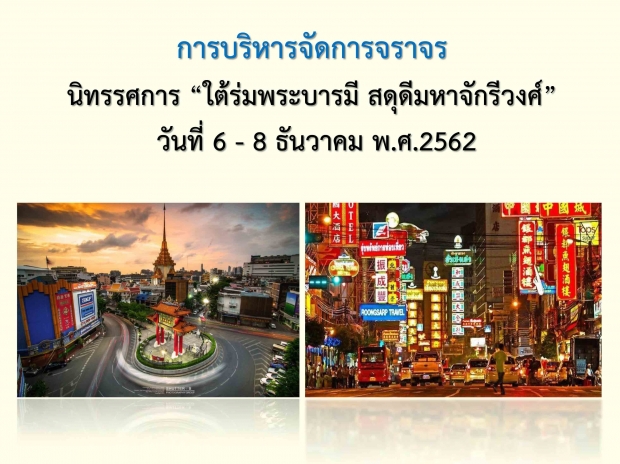 บช.น.แจ้ง ปิดจราจร งานนิทรรศการ “ใต้ร่มพระบารมี สดุดีมหาจักรีวงศ์” 6-8ธ.ค.