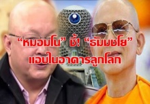 “หมอมโน” ชี้! “พระธัมมชโย” แอบ DSI ในอาคารลูกโลก