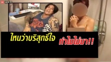 ไม่รอดออกหมายเรียก!! นิคกี้9นิ้ว-สาวผมแดง คดีไลฟ์เปลือยอาบน้ำ หลังเบี้ยวนัด!!