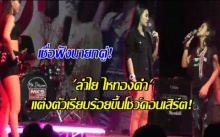 เชื่อฟังนายกตู่! ลำไย ไหทองคำ แต่งตัวเรียบร้อยขึ้นโชว์คอนเสิร์ต!