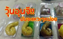 เจ้าของร้าน “วุ้นอุนจิ” คุยลั่นออเดอร์เพียบ!