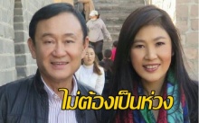 “ยิ่งลักษณ์”บอกไม่ต้องเป็นห่วง อยู่กับ”ทักษิณ”ที่ดูไบแล้ว!