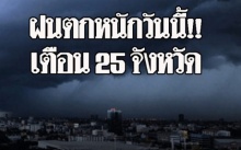 ฝนตกหนักวันนี้!! กรมอุตุฯ ออกประกาศเตือน 25 จังหวัดน้ำท่วมฉับพลัน กทม.เจอฝนแน่ร้อยละ 60