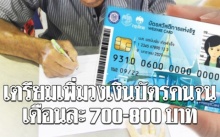 คลังเตรียมเพิ่มวงเงินบัตรคนจน 700-800 บาท โยกงบเดินทางเติมสินค้าอุปโภคบริโภค