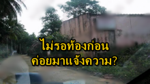 หืออ!! 6 นร. บังขับขืนใจ เด็ก ม.1 เข้าพบตร. แต่แม่ดช.ด่าไม่รอท้องโย้ค่อยแจ้งความ!!