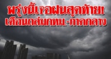 พรุ่งนี้เจอฝนสุดท้าย!! เตือนถล่มกทม.-ภาคกลาง ก่อนอากาศเย็นลง 5 องศา