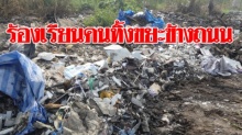 ชาวบ้านร้องมีผู้ลักลอบทิ้งขยะริมถนน หวั่นกระทบต่อสุขภาพ จี้ทต.ธัญบุรีเร่งปรับภูมิทัศน์