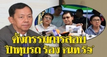 ประธาน ป.ป.ช. เผย!! ตั้งกรรมการสอบ ปม “ป้าทุบรถ ร้องเจ้าหน้าที่รัฐ” แล้ว!!