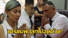 พ่อชาวสวิสฯทำเรื่องขอสถานทูตพาลูกกลับสวิสเซอร์แลนด์ (คลิป)