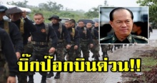 บินด่วน!!! “บิ๊กป๊อก” สั่งการใกล้ชิด วางแผนช่วย 13 ชีวิต พร้อมทำทุกวิถีทาง!!