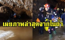 เปิดภาพล่าสุด!! จากในถ้ำหลวง ทีมดำน้ำระดับโลกอังกฤษ ลุยดำน้ำ 2 ชม. (มีคลิป)